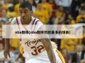 nba假摔(nba假摔罚款最多的球员)