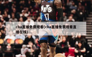 cba直播免费观看(cba直播免费观看直播在线)