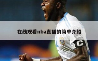 在线观看nba直播的简单介绍