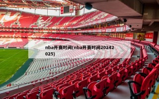 nba开赛时间(nba开赛时间20242025)