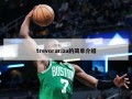 trevorariza的简单介绍