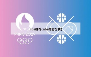 nba推荐(nba推荐分析)