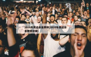 2016年奥运会金牌榜(2016年奥运会金牌榜详细)