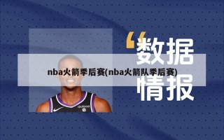 nba火箭季后赛(nba火箭队季后赛)