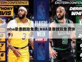 nba录像回放免费(NBA录像回放免费快手)