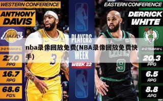 nba录像回放免费(NBA录像回放免费快手)