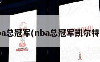 nba总冠军(nba总冠军凯尔特人)