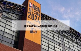 包含2019nba全明星赛的词条