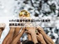 cctv5直播中国男篮(cctv5直播中国男篮腾讯)