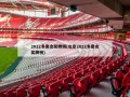 2022冬奥会奖牌榜(北京2022冬奥会奖牌榜)