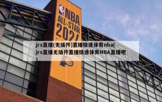 jrs直播(无插件)直播极速体育nba(jrs直播无插件直播极速体育NBA直播吧)