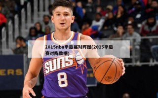 2015nba季后赛对阵图(2015季后赛对阵数据)