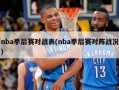 nba季后赛对战表(nba季后赛对阵战况)