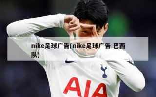 nike足球广告(nike足球广告 巴西队)