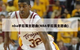 nba季后赛主题曲(NBA季后赛主题曲)