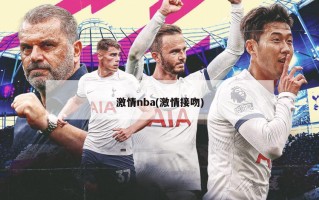 激情nba(激情接吻)