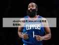 nba2013选秀(NBA2013选秀完整视频)