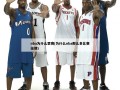 nba为什么罢赛(为什么nba那么多比赛延期)