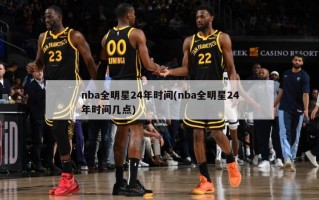 nba全明星24年时间(nba全明星24年时间几点)