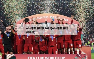 nba季后赛时间2022(nba季后赛时间确定)