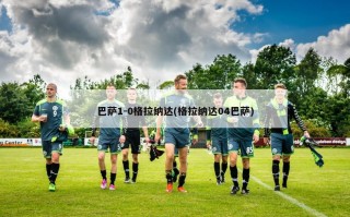 巴萨1-0格拉纳达(格拉纳达04巴萨)