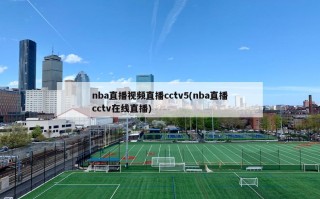 nba直播***直播cctv5(nba直播cctv在线直播)