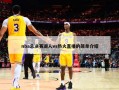 nba总决赛湖人vs热火直播的简单介绍