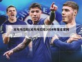 义乌马拉松(义乌马拉松2024年报名官网)