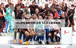 nba季后赛助攻榜(迈克飞人少儿篮球加盟)