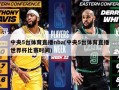 中央5台体育直播nba(中央5台体育直播世界杯比赛时间)