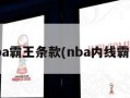 nba霸王条款(nba内线霸王)