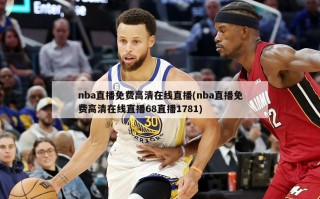 nba直播免费高清在线直播(nba直播免费高清在线直播68直播1781)