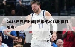 2018世界杯时间(世界杯2018时间和地点)