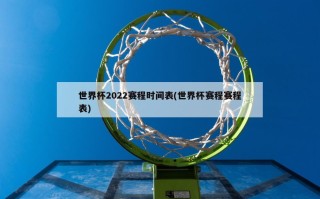 世界杯2022赛程时间表(世界杯赛程赛程表)