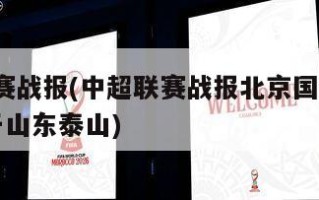 中超联赛战报(中超联赛战报北京国安客场0比3负于山东泰山)