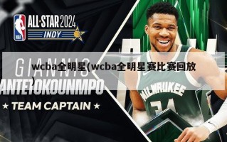 wcba全明星(wcba全明星赛比赛回放)