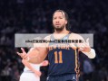 nba打架视频(nba打架事件视频录像)