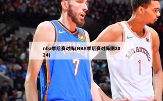 nba季后赛对阵(NBA季后赛对阵图2024)