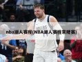 nba湖人赛程(NBA湖人赛程常规赛)