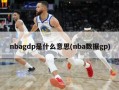 nbagdp是什么意思(nba数据gp)