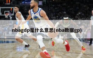 nbagdp是什么意思(nba数据gp)