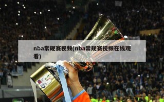 nba常规赛视频(nba常规赛视频在线观看)