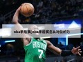 nba季后赛(nba季后赛怎么对位的?)