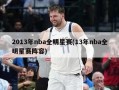 2013年nba全明星赛(13年nba全明星赛阵容)