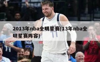 2013年nba全明星赛(13年nba全明星赛阵容)