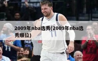 2009年nba选秀(2009年nba选秀顺位)