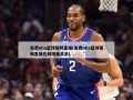 免费nba篮球视频直播(免费nba篮球视频直播在线观看高清)