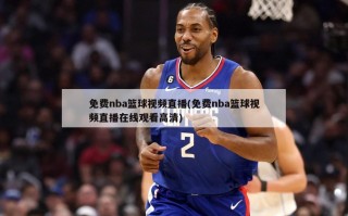 免费nba篮球***直播(免费nba篮球***直播******)