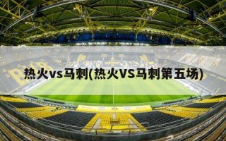 热火vs马刺(热火VS马刺第五场)