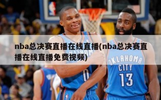 nba总决赛直播在线直播(nba总决赛直播在线直播免费视频)